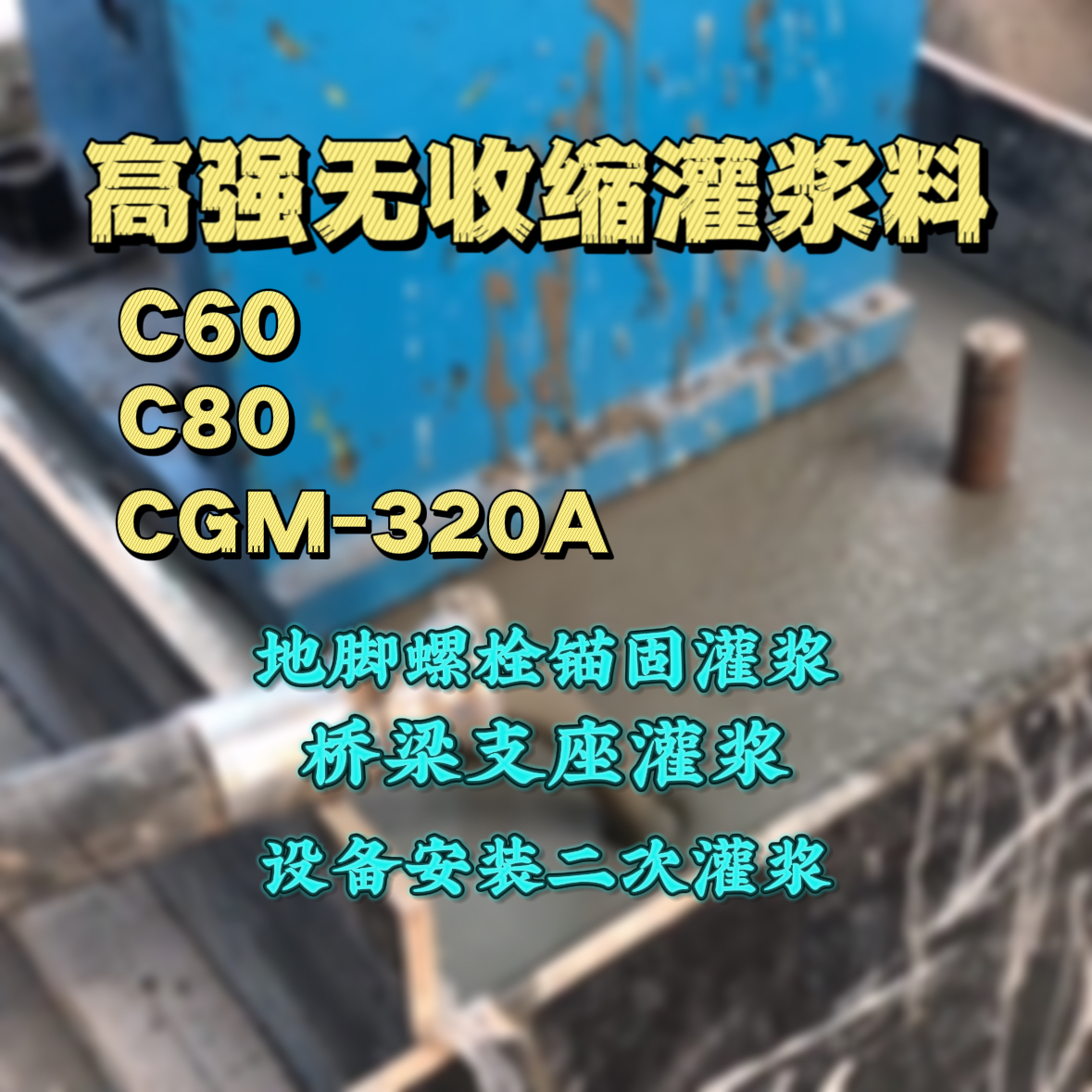 崇明C60灌浆料